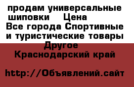 продам универсальные шиповки. › Цена ­ 3 500 - Все города Спортивные и туристические товары » Другое   . Краснодарский край